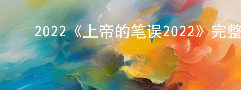 影视迷鲍亮亮的个人博客,2022《上帝的笔误2022》完整版电影/在线观看/百度云-美剧天堂